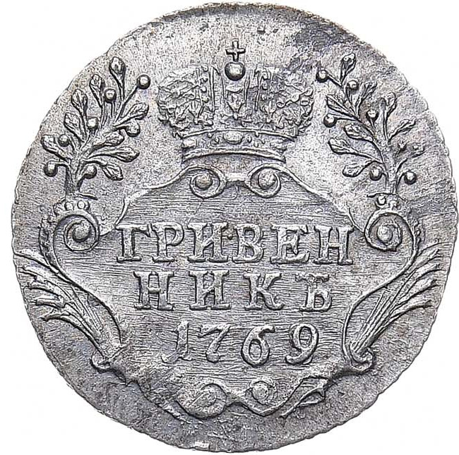 Гривенник 1769 года