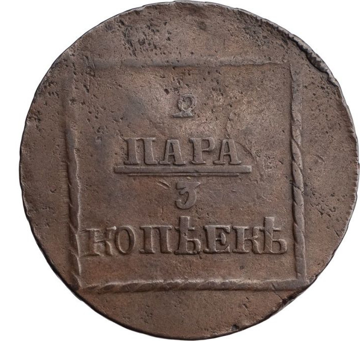 2 пара - 3 копейки 1774 года Для Молдовы