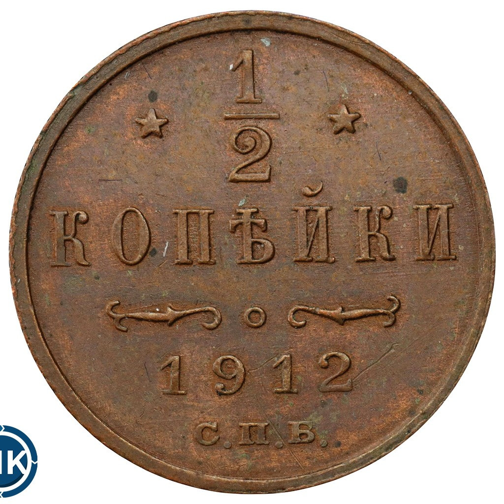1/2 копейки 1912 года СПБ