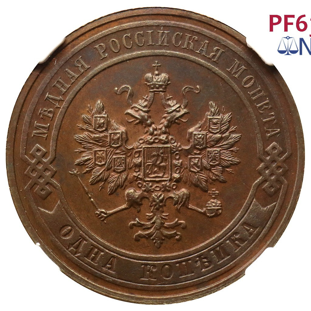 1 копейка 1911 года СПБ
