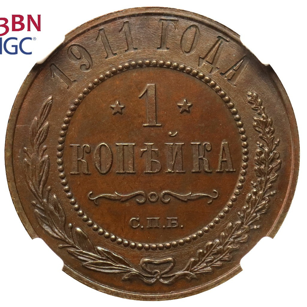 1 копейка 1911 года СПБ