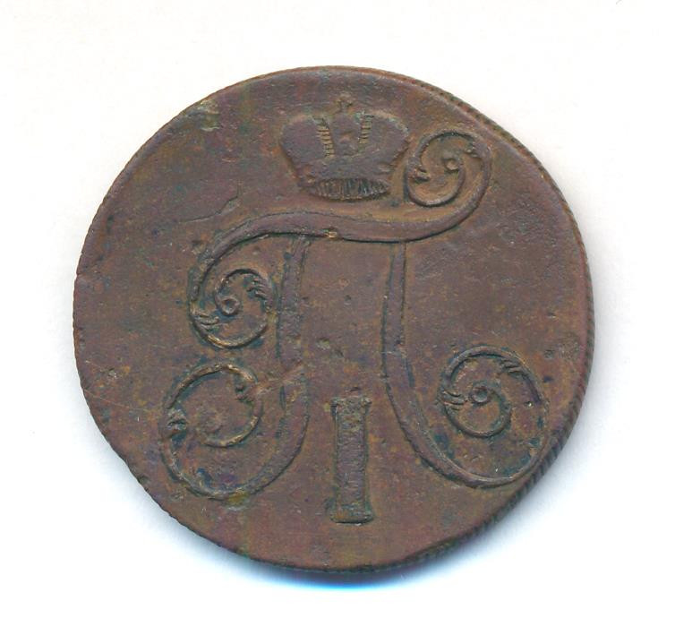 2 копейки 1800 года