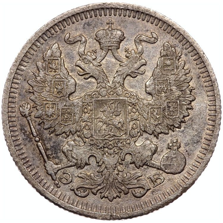 20 копеек 1909 года СПБ ЭБ