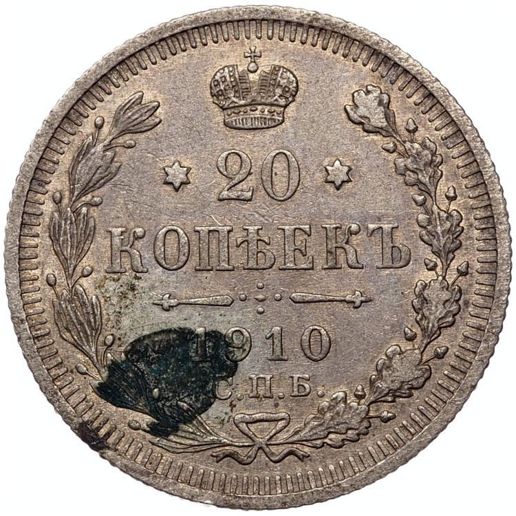 20 копеек 1909 года СПБ ЭБ