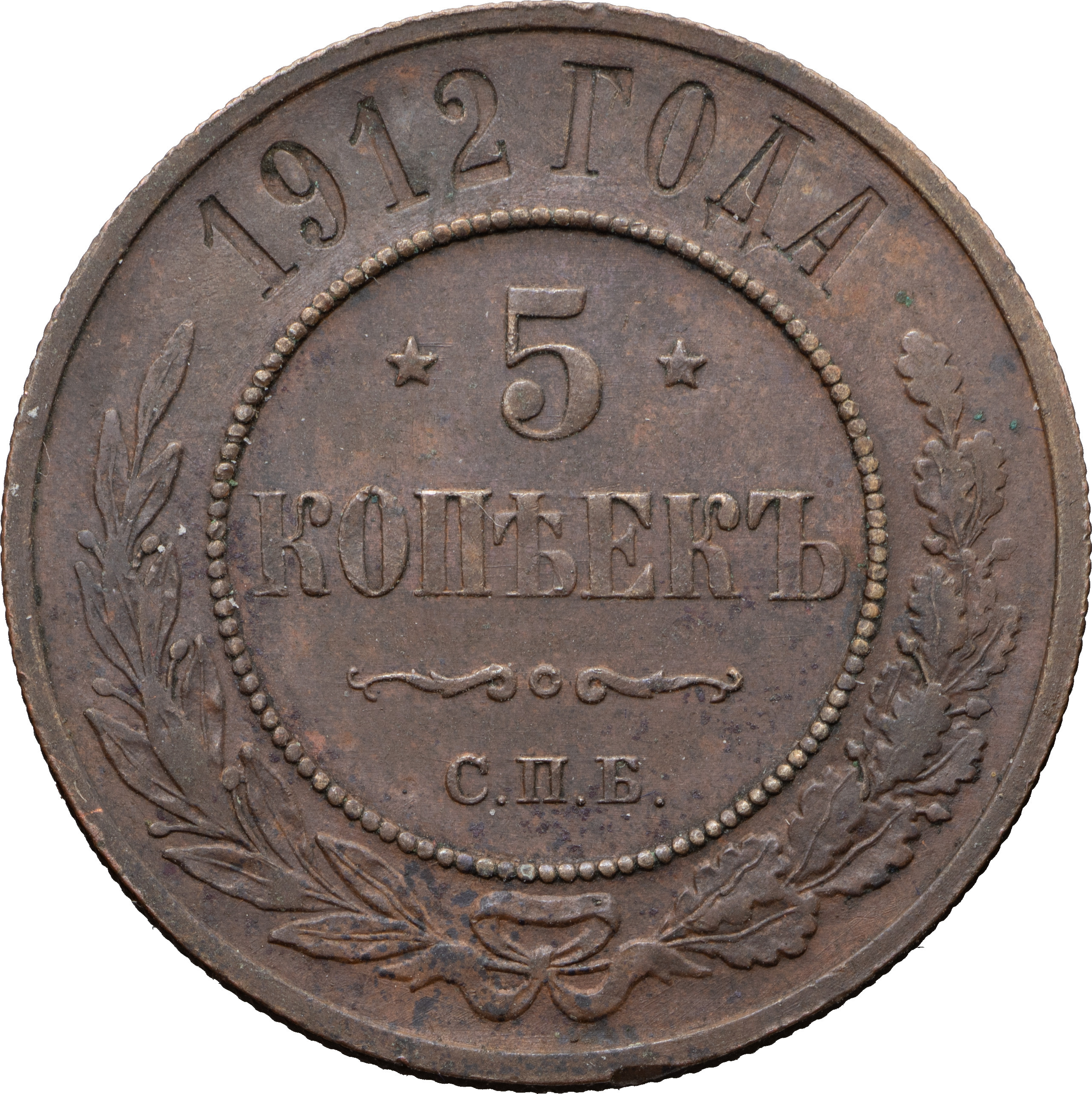 5 копеек 1912 года