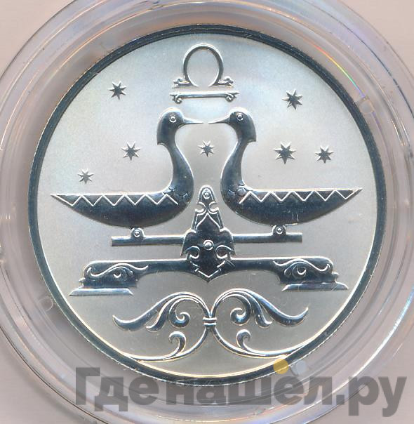 2 рубля 2005 года СПМД Знаки зодиака Весы