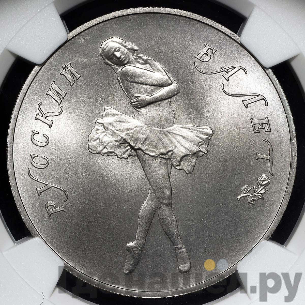 25 рублей 1989 года ЛМД Русский балет