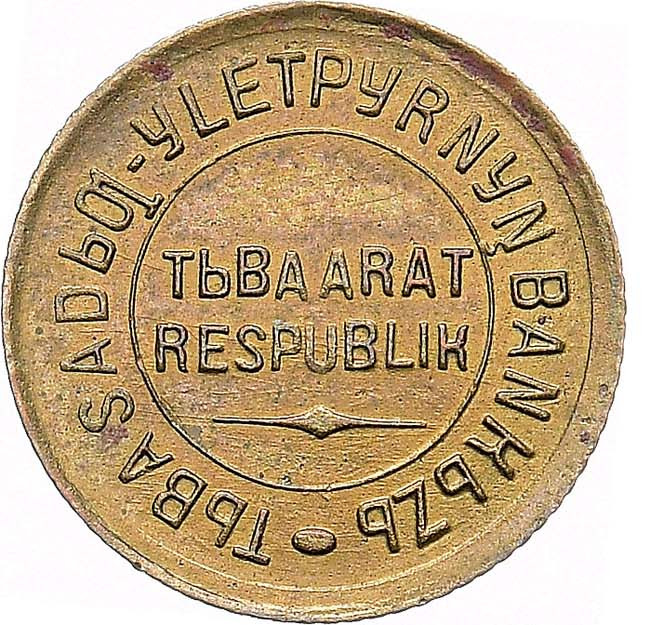 1 копейка 1934 года