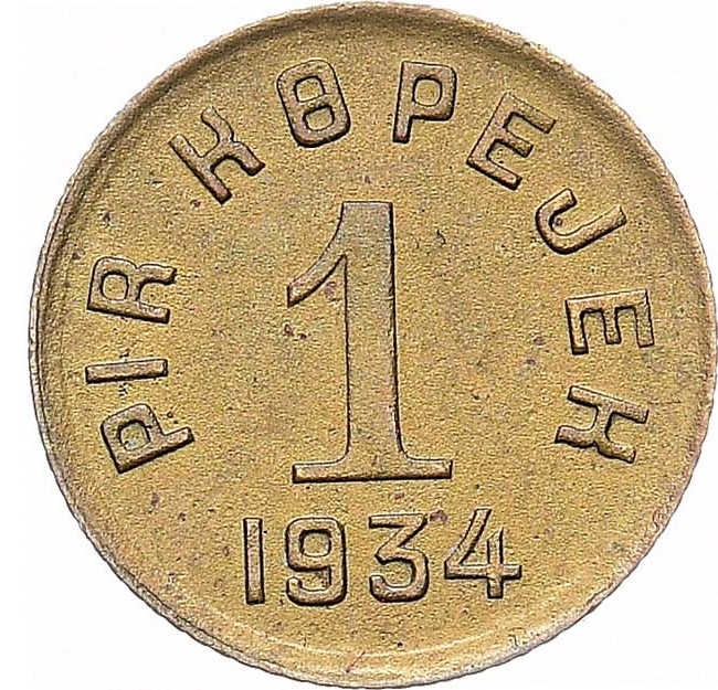 1 копейка 1934 года