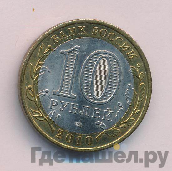 10 рублей 2010 года СПМД Древние города России Юрьевец