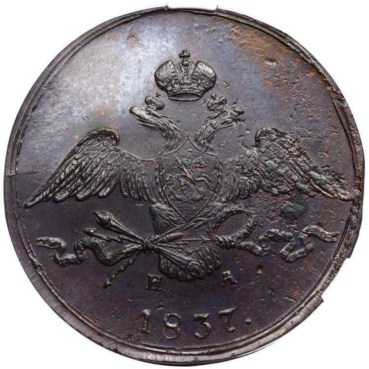 10 копеек 1837 года