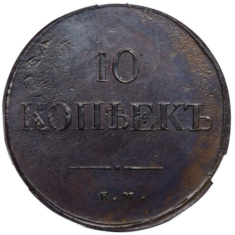 10 копеек 1837 года