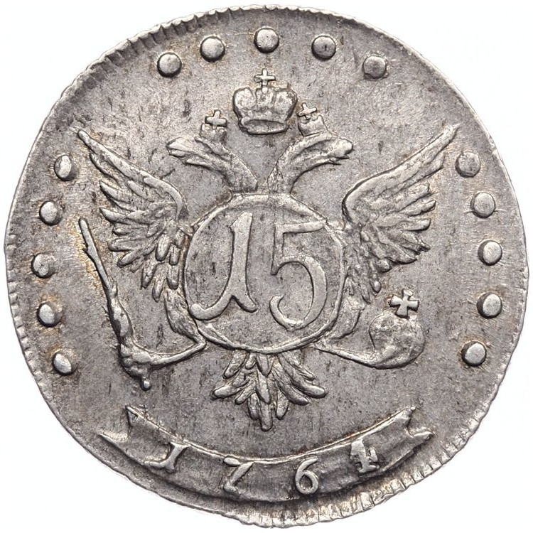 15 копеек 1764 года