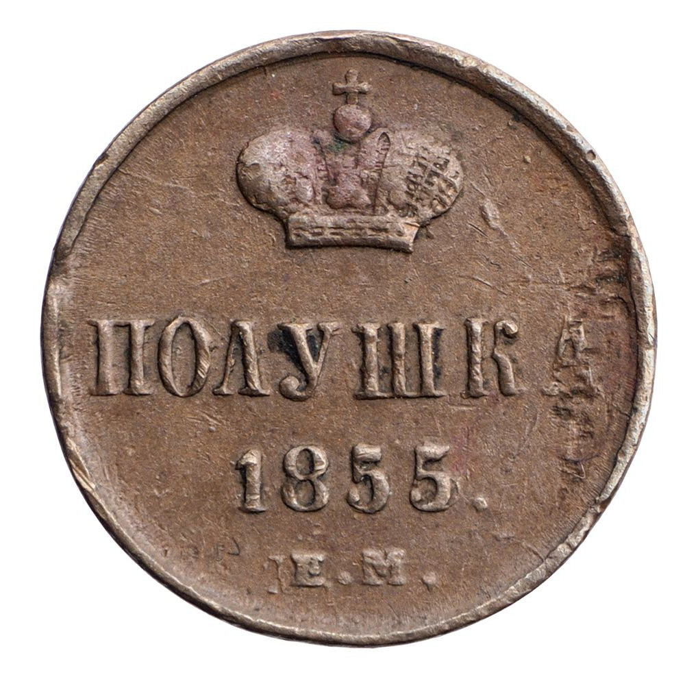 Полушка 1855 года