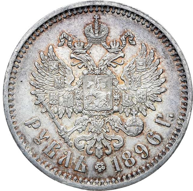 1 рубль 1896 года