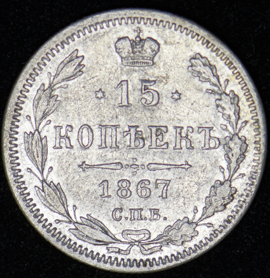 15 копеек 1867 года СПБ НI