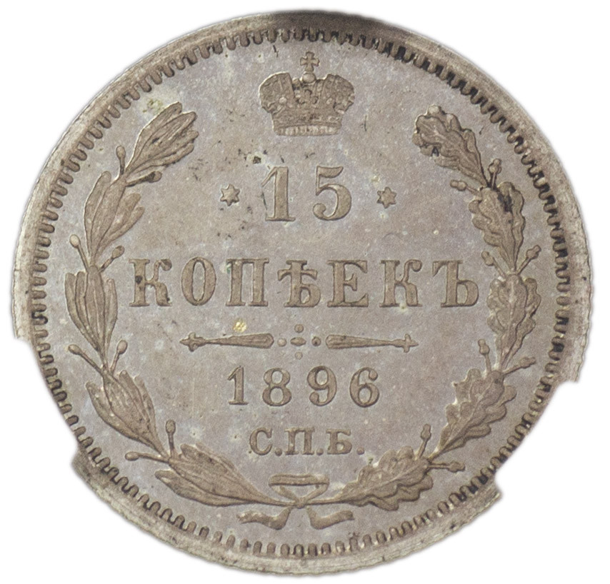 15 копеек 1896 года СПБ АГ