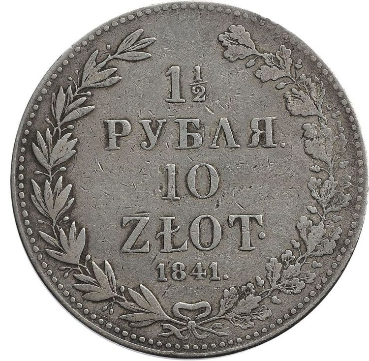 1 1/2 рубля - 10 злотых 1841 года