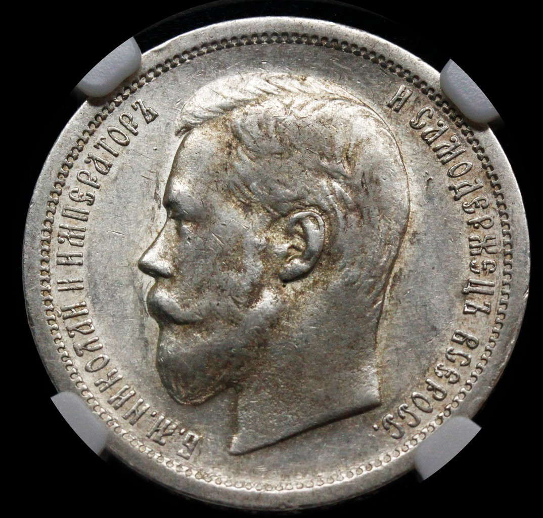 50 копеек 1899 года