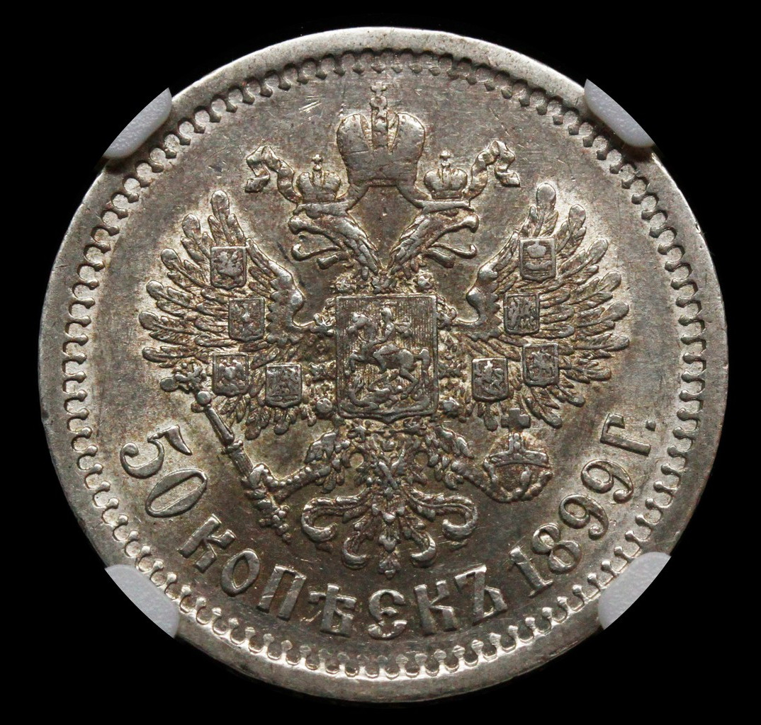 50 копеек 1899 года
