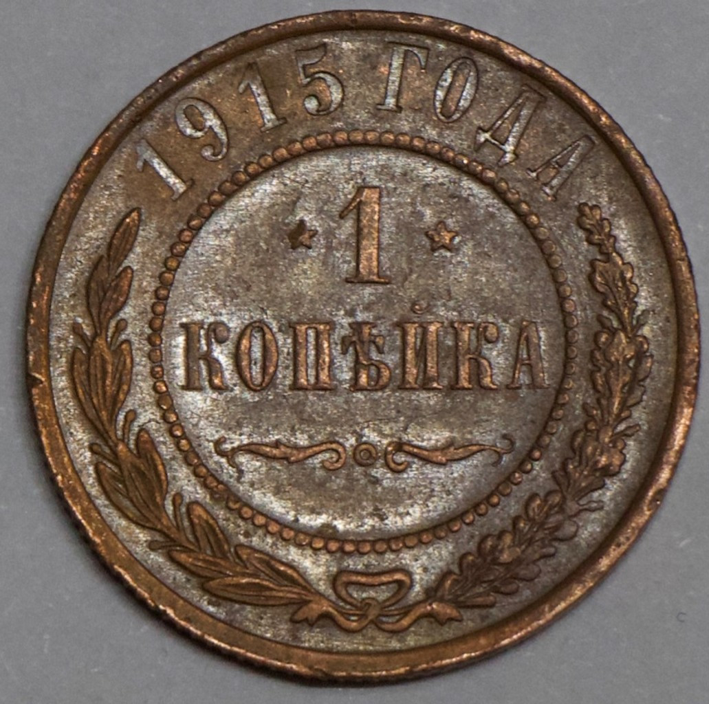 1 копейка 1915 года