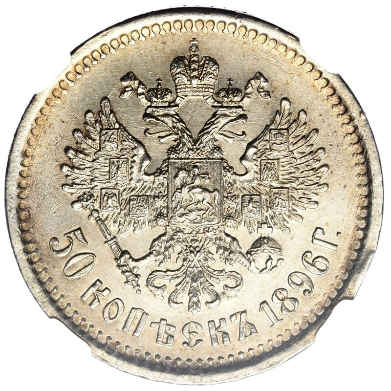 50 копеек 1896 года