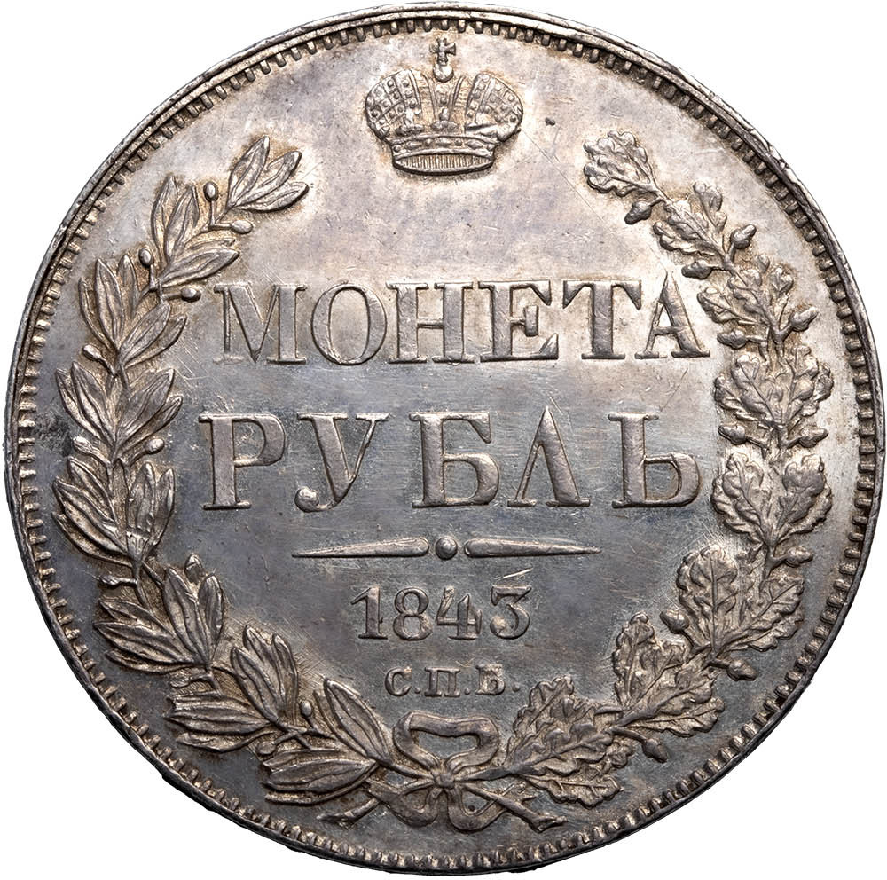 1 рубль 1843 года