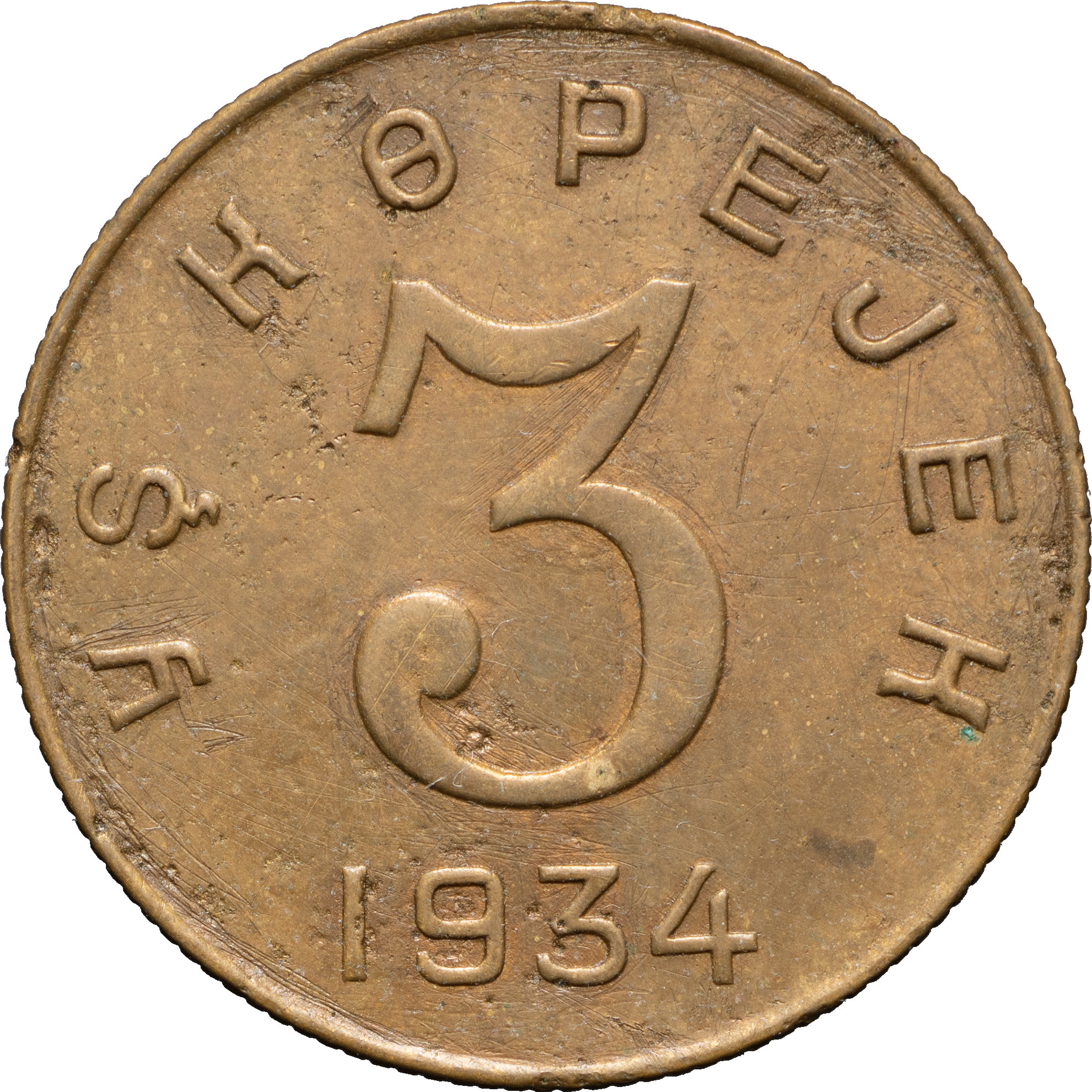 3 копейки 1934 года