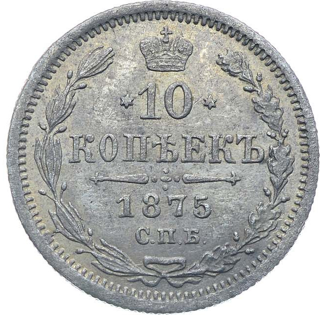 10 копеек 1875 года СПБ НI