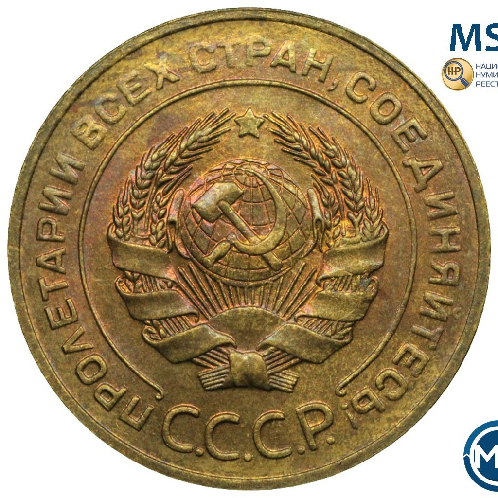 5 копеек 1928 года