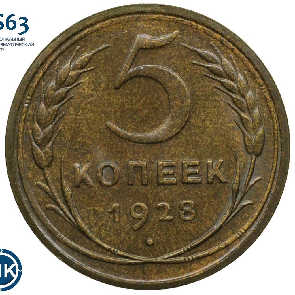5 копеек 1928 года