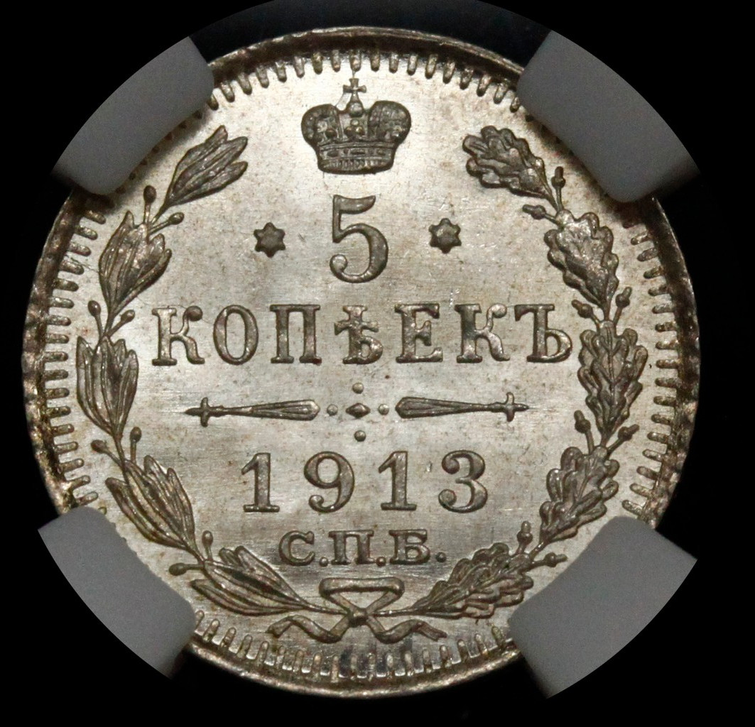 5 копеек 1913 года