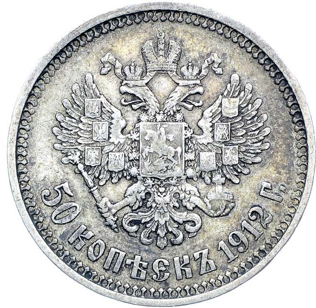 50 копеек 1912 года ЭБ