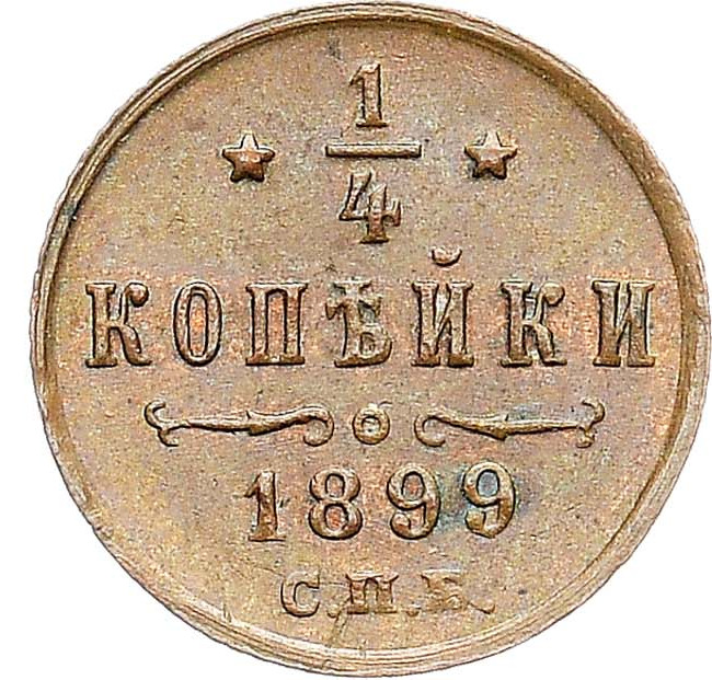 1/4 копейки 1899 года СПБ