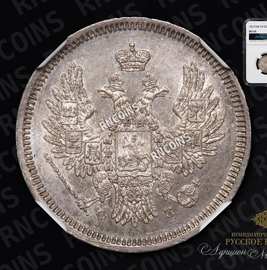 20 копеек 1857 года