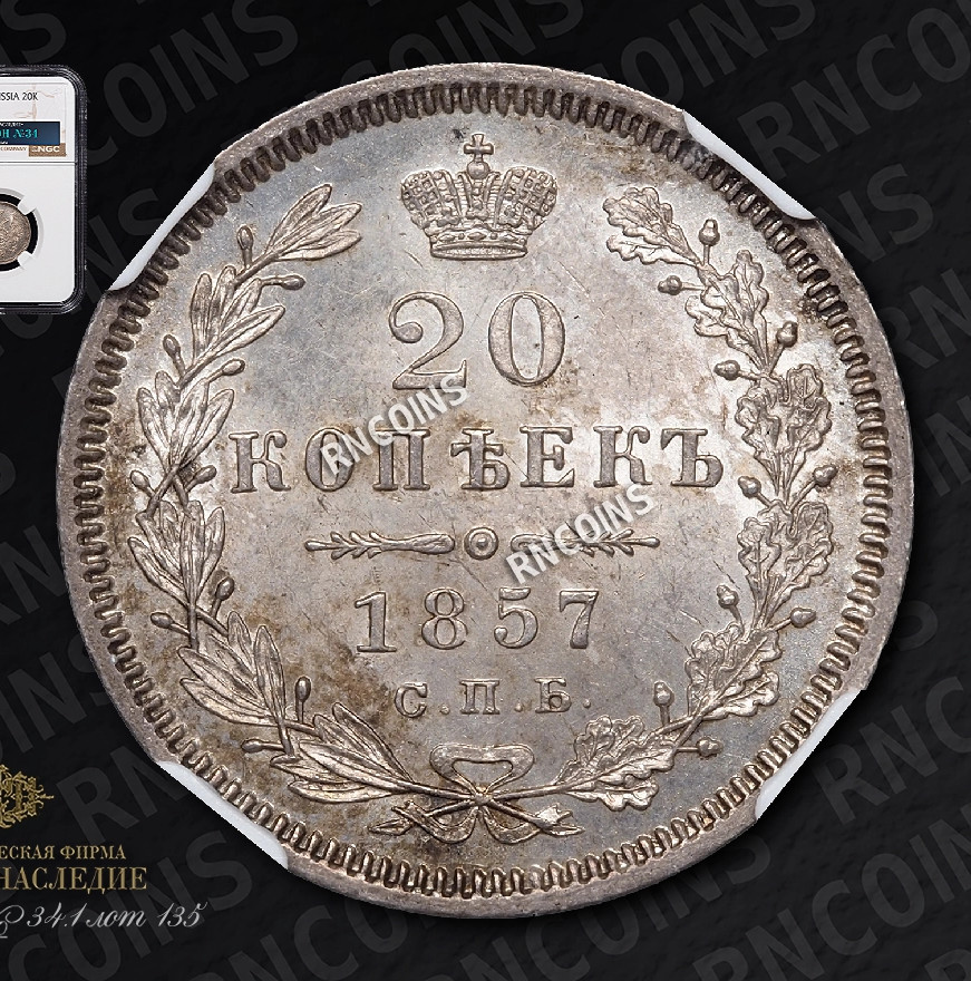 20 копеек 1857 года