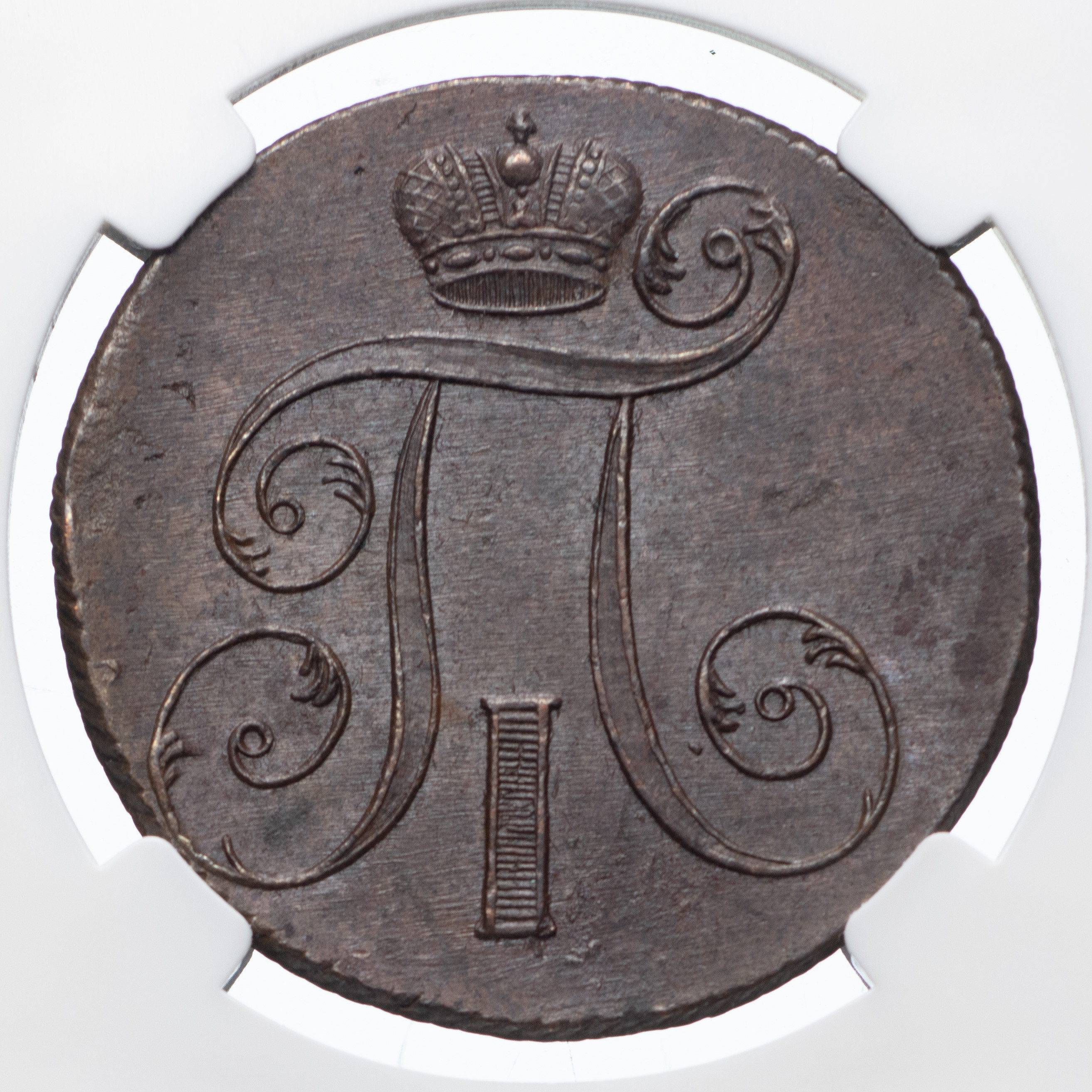 2 копейки 1801 года