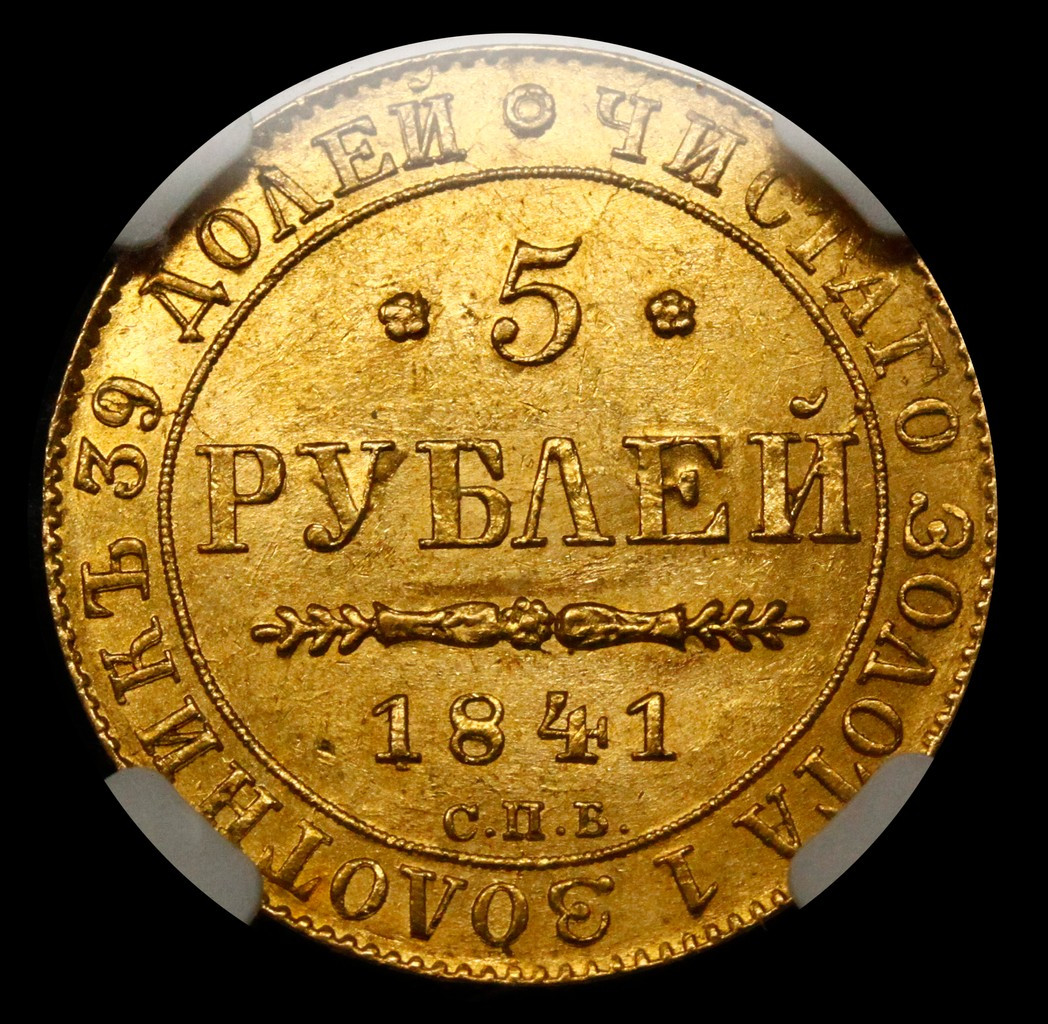 5 рублей 1841 года СПБ АЧ