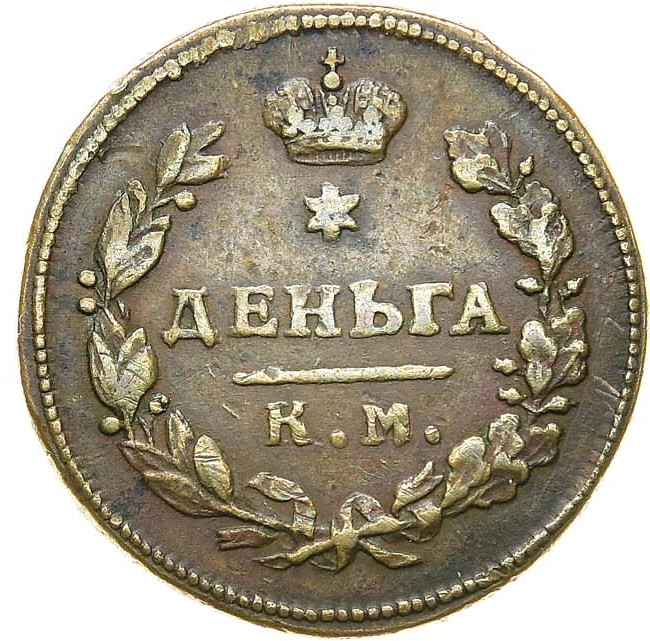 Деньга 1816 года