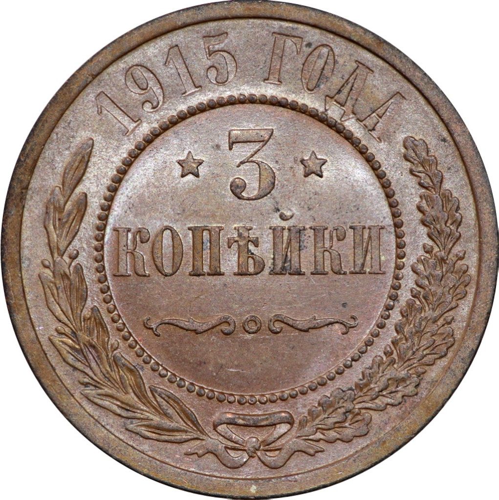 3 копейки 1915 года