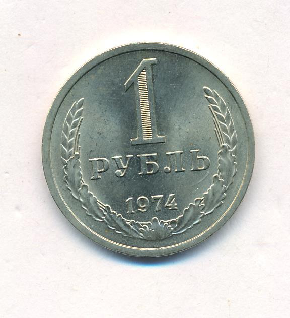 1 рубль 1974 года