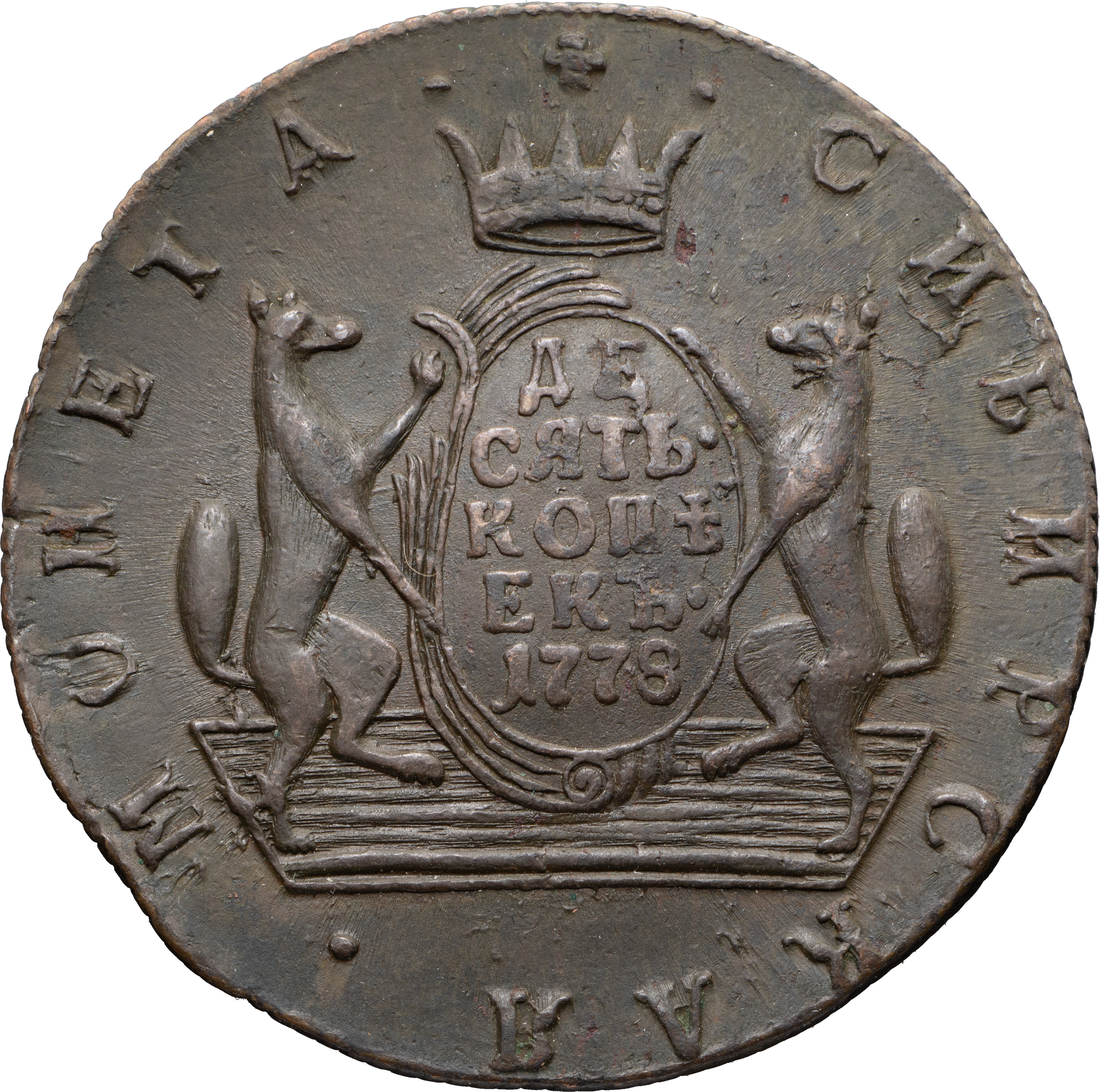 10 копеек 1778 года