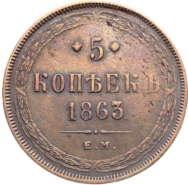 5 копеек 1863 года