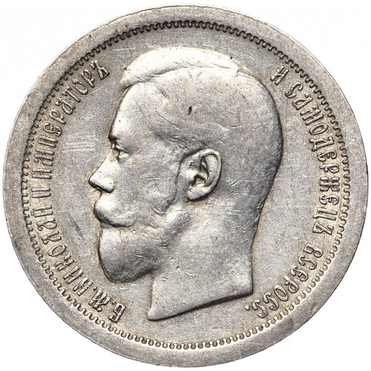 50 копеек 1895 года