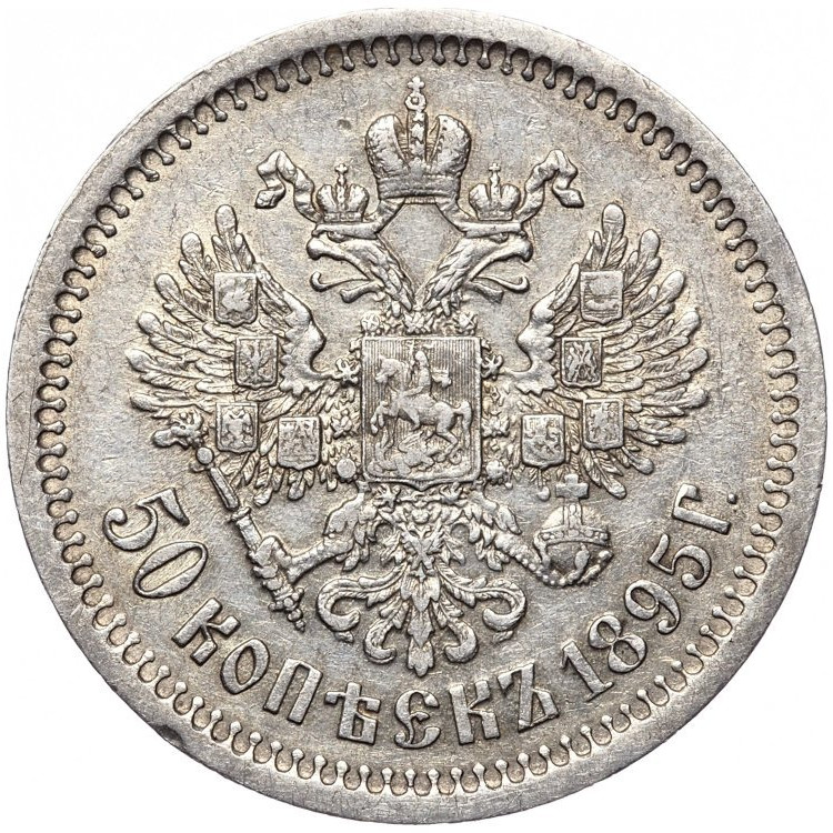 50 копеек 1895 года
