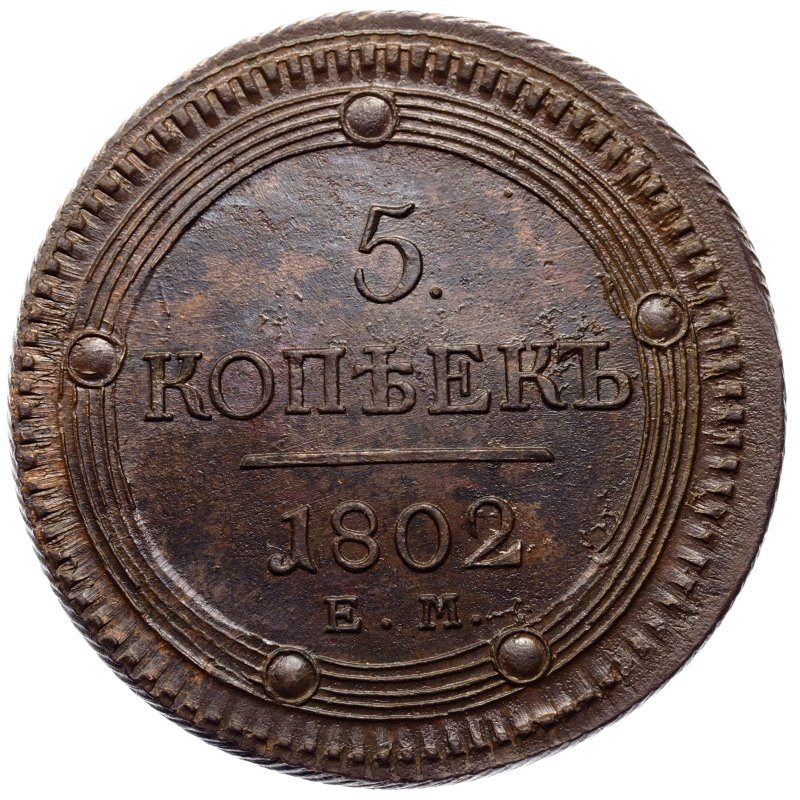 5 копеек 1802 года