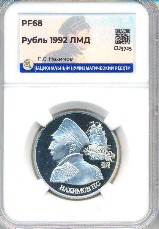 1 рубль 1992 года ЛМД Нахимов П.С. 1802-1855