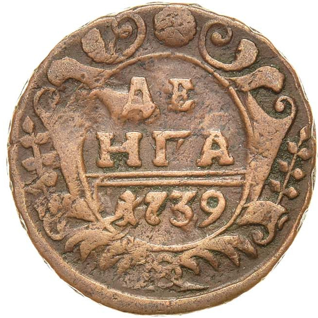 Денга 1739 года