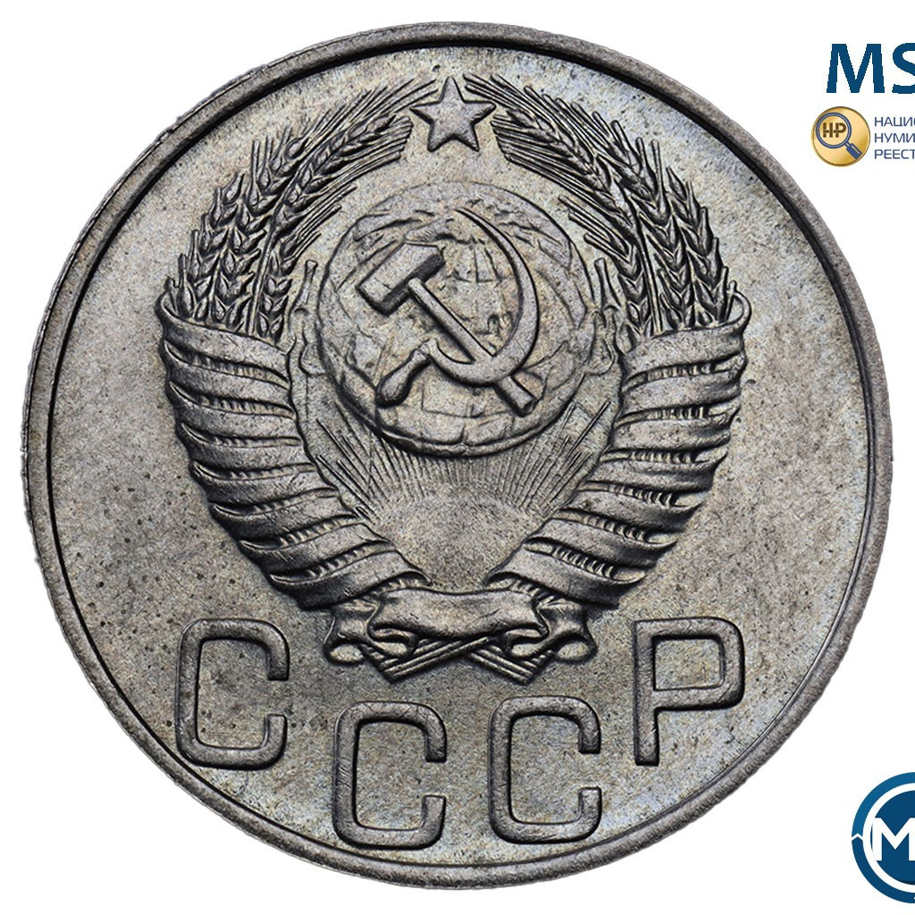 20 копеек 1951 года