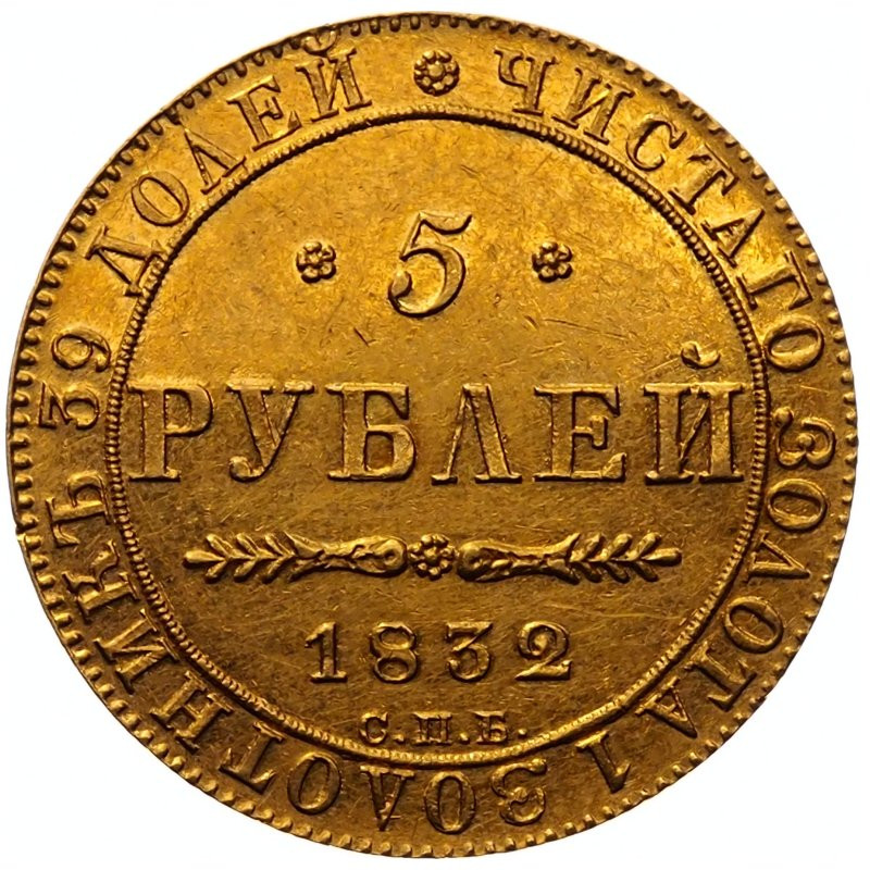 5 рублей 1832 года